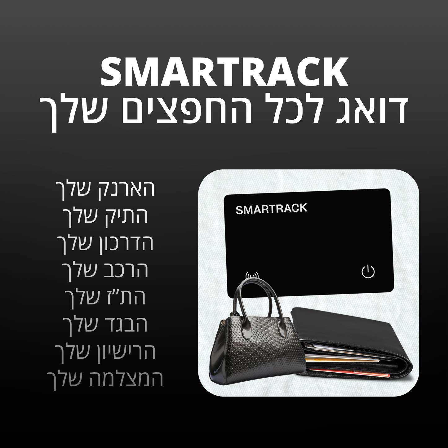 SMARTRACK - כרטיס איתור